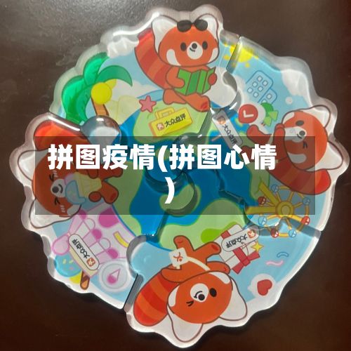拼图疫情(拼图心情)-第2张图片