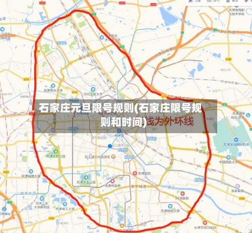 石家庄元旦限号规则(石家庄限号规则和时间)-第2张图片