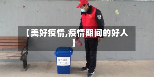 【美好疫情,疫情期间的好人】