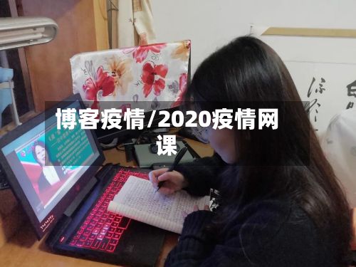 博客疫情/2020疫情网课