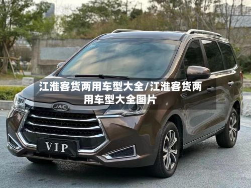 江淮客货两用车型大全/江淮客货两用车型大全图片