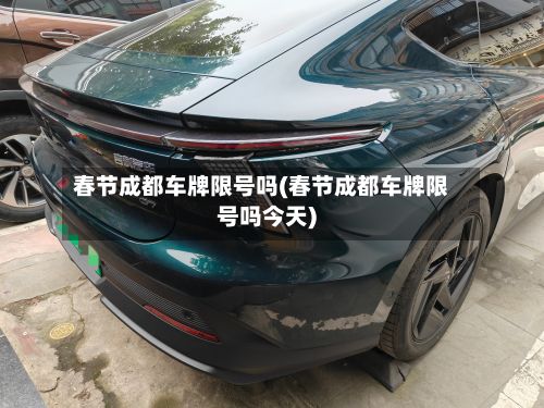 春节成都车牌限号吗(春节成都车牌限号吗今天)