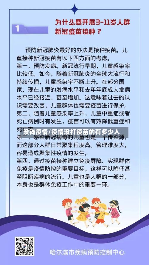 没钱疫情/疫情没打疫苗的有多少人