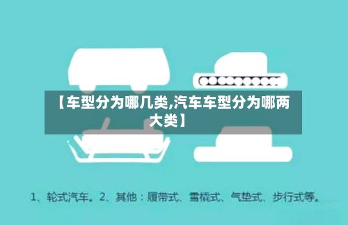 【车型分为哪几类,汽车车型分为哪两大类】-第3张图片
