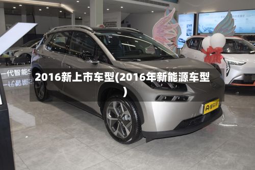 2016新上市车型(2016年新能源车型)