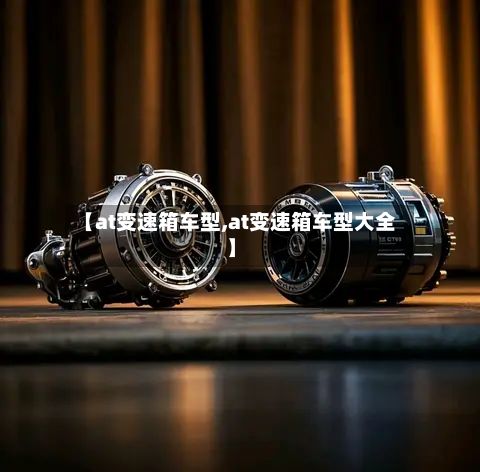 【at变速箱车型,at变速箱车型大全】