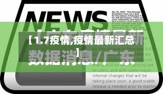 【1.7疫情,疫情最新汇总】-第2张图片