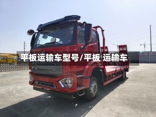 平板运输车型号/平板 运输车-第3张图片