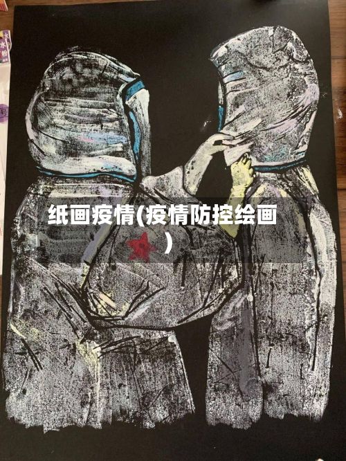 纸画疫情(疫情防控绘画)-第3张图片