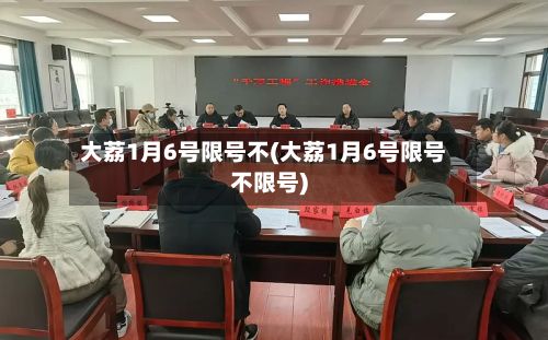 大荔1月6号限号不(大荔1月6号限号不限号)