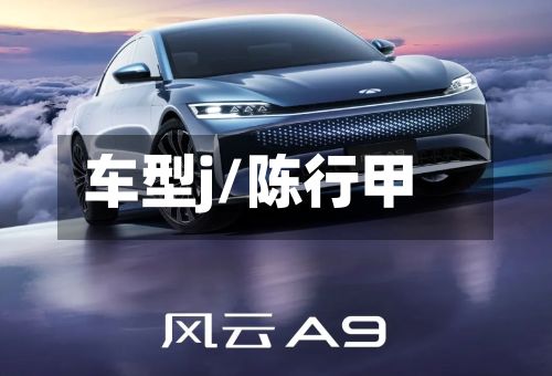 车型j/陈行甲-第3张图片