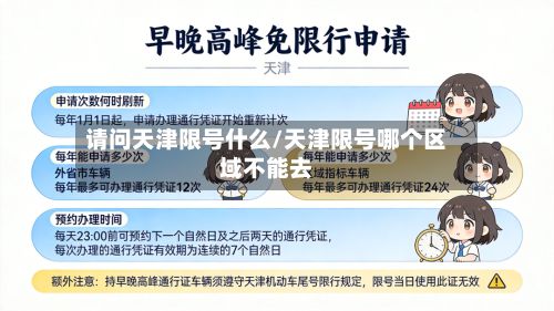 请问天津限号什么/天津限号哪个区域不能去