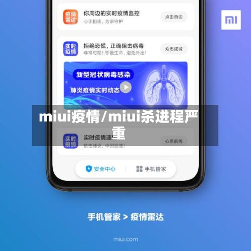 miui疫情/miui杀进程严重