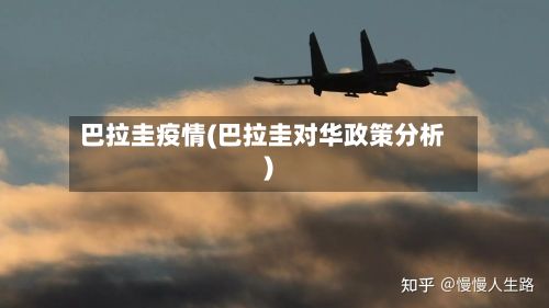 巴拉圭疫情(巴拉圭对华政策分析)-第2张图片
