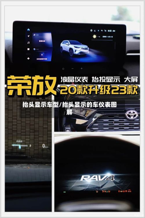 抬头显示车型/抬头显示的车仪表图解
