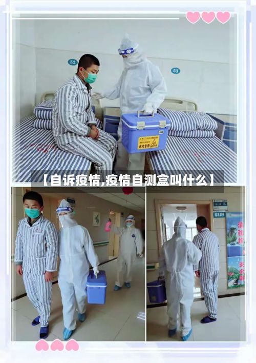【自诉疫情,疫情自测盒叫什么】
