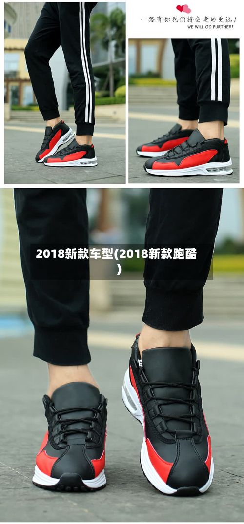 2018新款车型(2018新款跑酷)