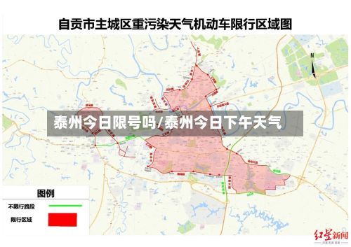 泰州今日限号吗/泰州今日下午天气-第2张图片