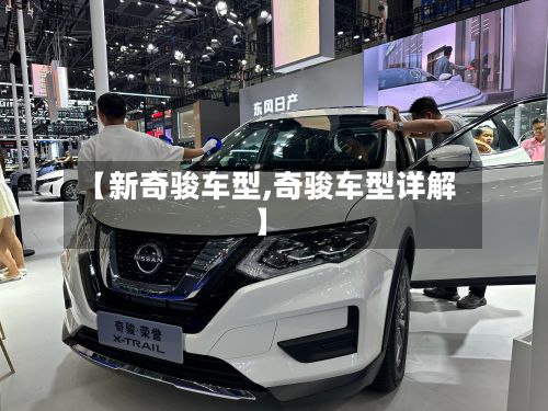 【新奇骏车型,奇骏车型详解】-第2张图片
