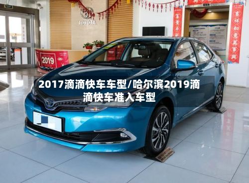 2017滴滴快车车型/哈尔滨2019滴滴快车准入车型