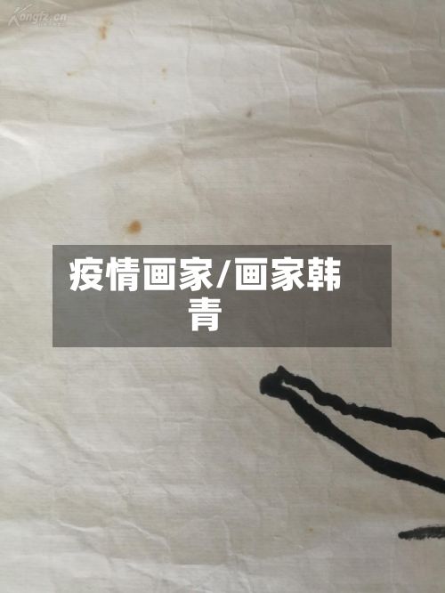 疫情画家/画家韩青