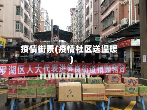疫情街景(疫情社区送温暖)-第2张图片