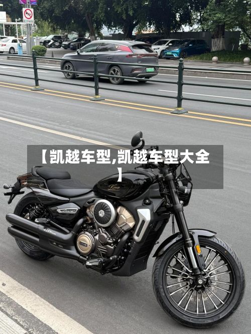 【凯越车型,凯越车型大全】