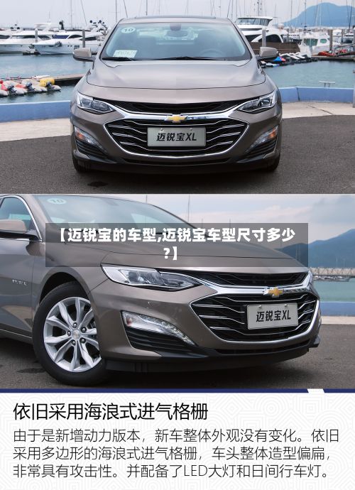 【迈锐宝的车型,迈锐宝车型尺寸多少?】