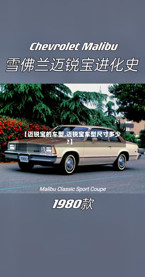【迈锐宝的车型,迈锐宝车型尺寸多少?】-第3张图片