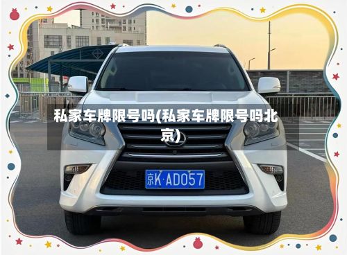 私家车牌限号吗(私家车牌限号吗北京)