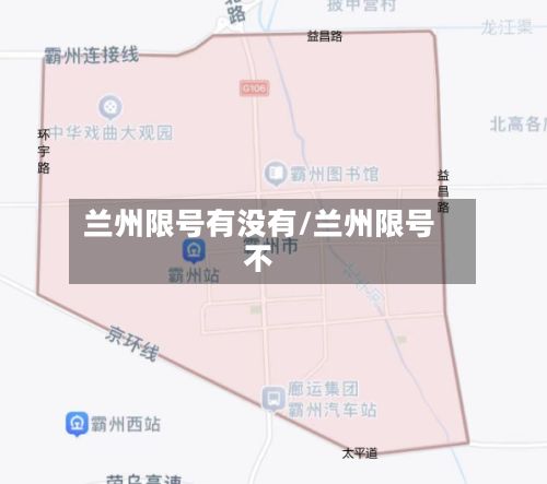 兰州限号有没有/兰州限号不-第2张图片