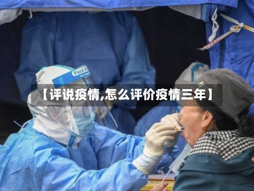 【评说疫情,怎么评价疫情三年】-第3张图片