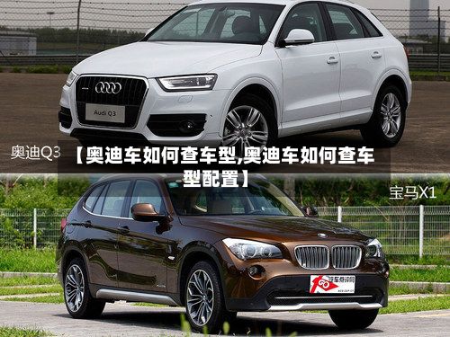 【奥迪车如何查车型,奥迪车如何查车型配置】-第2张图片