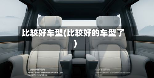 比较好车型(比较好的车型了)-第2张图片