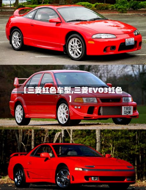 【三菱红色车型,三菱EVO3红色】-第2张图片
