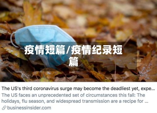 疫情短篇/疫情纪录短篇-第2张图片