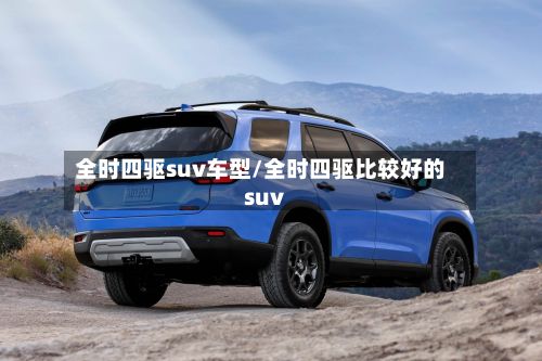 全时四驱suv车型/全时四驱比较好的suv