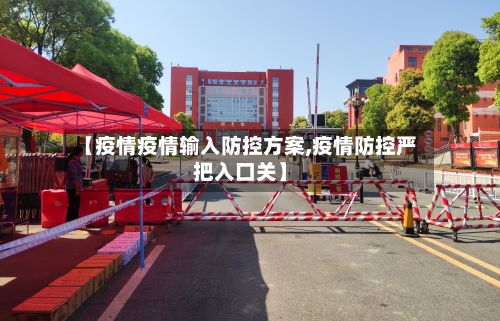 【疫情疫情输入防控方案,疫情防控严把入口关】