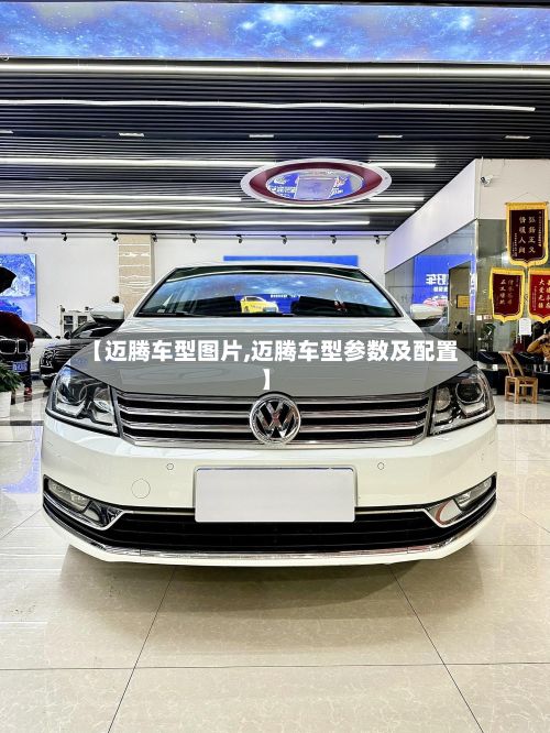 【迈腾车型图片,迈腾车型参数及配置】-第2张图片