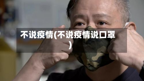 不说疫情(不说疫情说口罩)-第2张图片