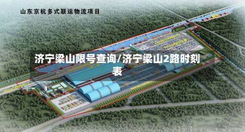 济宁梁山限号查询/济宁梁山2路时刻表