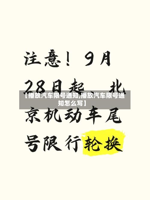 【播放汽车限号通知,播放汽车限号通知怎么写】