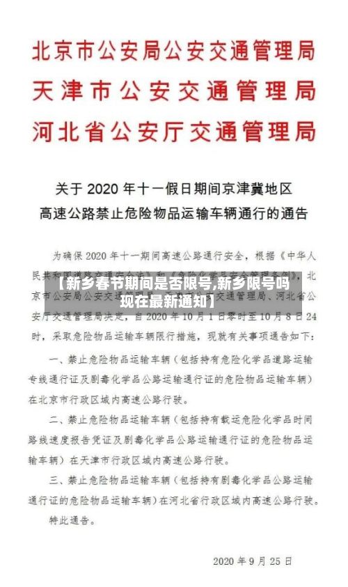 【新乡春节期间是否限号,新乡限号吗现在最新通知】-第3张图片