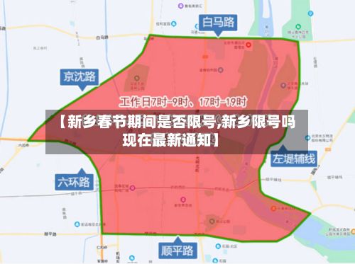 【新乡春节期间是否限号,新乡限号吗现在最新通知】-第2张图片
