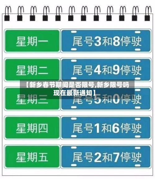 【新乡春节期间是否限号,新乡限号吗现在最新通知】
