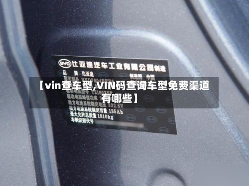 【vin查车型,VIN码查询车型免费渠道有哪些】-第2张图片