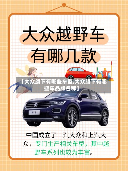 【大众旗下有哪些车型,大众旗下有哪些车品牌名称】