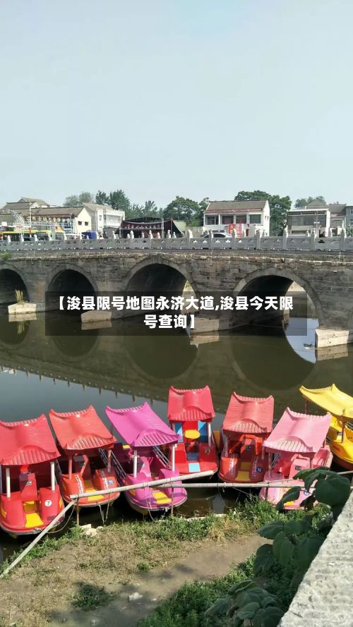 【浚县限号地图永济大道,浚县今天限号查询】-第2张图片