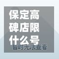 保定高碑店限什么号/保定高碑店上牌需要多久-第2张图片