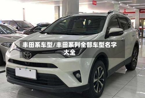 丰田系车型/丰田系列全部车型名字大全-第3张图片